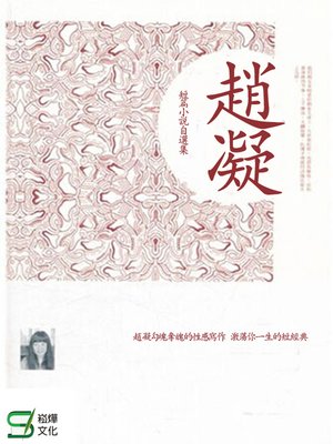 cover image of 趙凝短篇小說自選集
